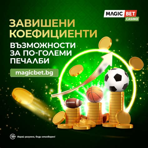 magicbet12|Magicbet.bg » Промоции и Бонуси.